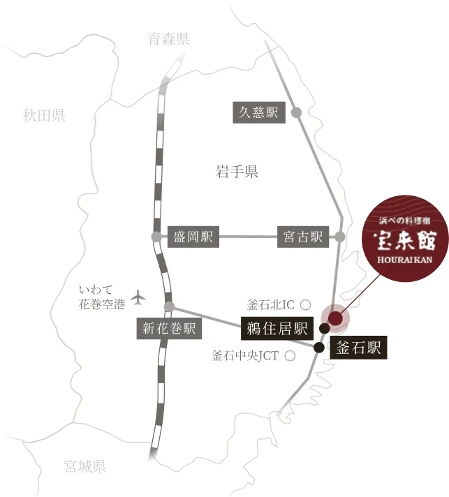 岩手県南部を走る路線図です。花巻空港、新花巻駅、釜石駅、宮古駅などの主要な駅や、釜石中央JCT、釜石北ICなどの道路の接続点が示されています。宿泊施設の宝来館の位置も明記されており、岩手県内の主な都市である盛岡市や、隣接する宮城県、秋田県、青森県との位置関係も確認できます。